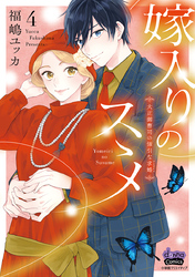 【期間限定　試し読み増量版】嫁入りのススメ【単行本版】【電子限定おまけ付き】～大正御曹司の強引な求婚～4