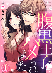 【期間限定　無料お試し版】腹黒王子にハメられました。