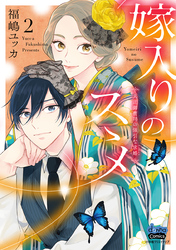 【期間限定　無料お試し版】嫁入りのススメ【単行本版】【電子限定おまけ付き】～大正御曹司の強引な求婚～2