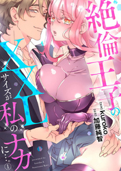 【期間限定　無料お試し版】絶倫王子のXXLサイズが私のナカに…。