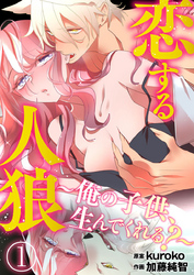 【期間限定　無料お試し版】恋する人狼～俺の子供、生んでくれる？～