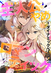 主人公やめロマンティック【第6話】（COMICアヴァロン）