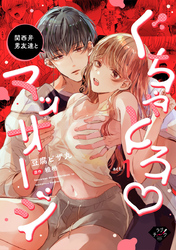 【期間限定　試し読み増量版】関西弁男友達とぐちゃとろマッサージ