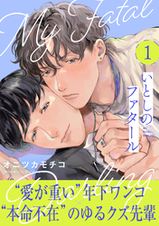 いとしのファタール