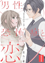 男性恐怖症と恋【描き下ろしおまけ付き特装版】