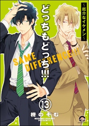 どっちもどっち（分冊版）　【第13話】