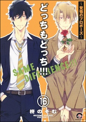 どっちもどっち（分冊版）　【第16話】