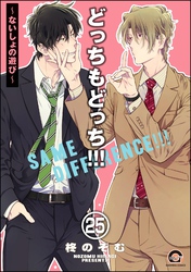 どっちもどっち（分冊版）　【第25話】