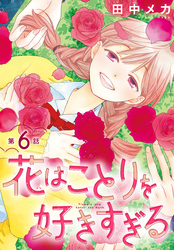 花はことりを好きすぎる［1話売り］　第6話