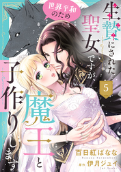 生贄にされた聖女ですが、世界平和のため魔王と子作りします５