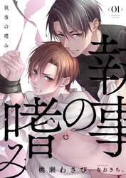 【期間限定　無料お試し版】執事の嗜み