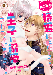 【期間限定　無料お試し版】ねこみみ精霊に転生したら、王子に溺愛されちゃいました！