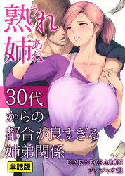 【期間限定　無料お試し版】熟れ姉～30代からの都合が良すぎる姉弟関係～【単話版】