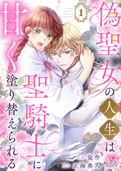 【期間限定　無料お試し版】偽聖女の人生は聖騎士に甘く塗り替えられる