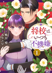 【期間限定　無料お試し版】将校はいつも不機嫌