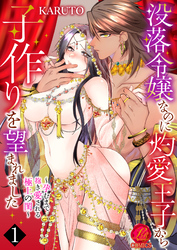 【期間限定　無料お試し版】没落令嬢なのに灼愛王子から子作りを望まれました～孕むまで抱き愛される極上の閨～