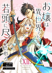 お嬢は異世界でも若頭に尽くされる(12)