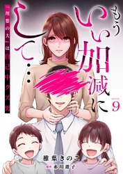 もういい加減にして...～「理想の夫」は自己中クズ男～9巻