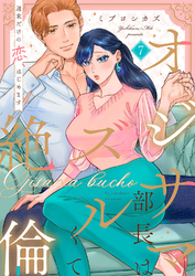 オジサマ部長はズルくて絶倫～週末だけの恋、はじめます【全年齢版】７