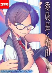 委員長と光田くん 【コマカ】 委員長と光田くんのお勉強会　その1