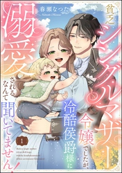 貧乏シングルマザー令嬢でしたが、冷酷侯爵様に溺愛されるなんて聞いてません！（分冊版）　【第1話】