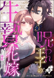 呪われ王子の生贄花嫁 抱かれたら死ぬはずだったのになぜか溺愛されてます（分冊版）　【第3話】