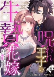 呪われ王子の生贄花嫁 抱かれたら死ぬはずだったのになぜか溺愛されてます（分冊版）　【第10話】