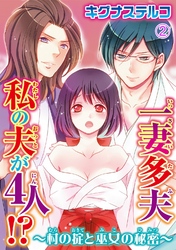 一妻多夫　私の夫が4人！？～村の掟と巫女の秘密～2