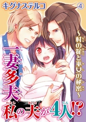 一妻多夫　私の夫が4人！？～村の掟と巫女の秘密～4