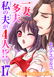 一妻多夫　私の夫が4人！？～村の掟と巫女の秘密～17