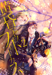 【期間限定　試し読み増量版】黄昏アウトフォーカス　ｌｏｎｇ　ｔａｋｅ（２）　通常版