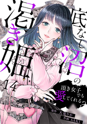 底なし沼の渇き姫～頂き女子でも愛してくれる？～(14)