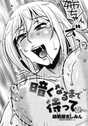 【単話版】暗くなるまで待って(る)