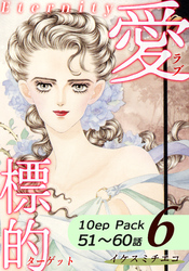 愛・標的~ラブ・ターゲット~《Eternity》【10話パック】(6)