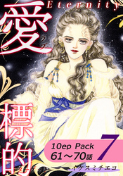 愛・標的~ラブ・ターゲット~《Eternity》【10話パック】(7)