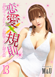 恋愛×規則-巨乳ギャルにハメ放題でオレ勝ち組-(13)