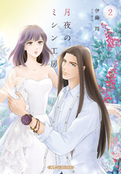 月夜のミシン工房 ２