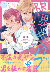 【期間限定　試し読み増量版】限界メイキングラブ【コミックス版】