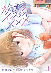 【期間限定　試し読み増量版】放課後インスタントXXX