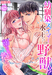 【期間限定　無料お試し版】【スパイシーレディ】幼馴染スイマーは水から上がると…野獣！？～溺れるくらい抱いてやる！ (2)