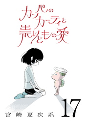 カッパのカーティと祟りどもの愛【単話】１７
