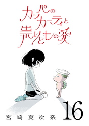 カッパのカーティと祟りどもの愛【単話】１６