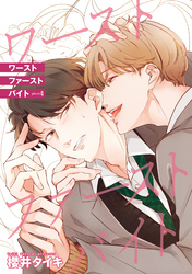 ワースト ファースト バイト 【雑誌掲載版】piece4