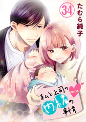 私と上司の内緒の事情【限定描き下ろしカラーイラスト付き】 34巻