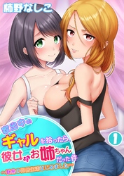 【期間限定　無料お試し版】家出中のギャルを拾ったら、彼女のお姉ちゃんだった件～秘密の同居生活はじめました～