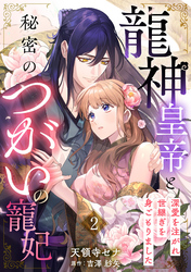 龍神皇帝と秘密のつがいの寵妃～深愛を注がれ世継ぎを身ごもりました～【分冊版】2話