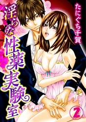 淫らな性薬実験室 2巻