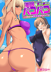 催眠パコパコ～命令ひとつで学園美女を隷属ビッチ化！～（フルカラー）【R18版】