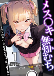 メス〇キ無知むち～ネットの知人と不用意に会ってはいけません～【R18版】