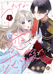 つたない恋でも花に綴れば(7)